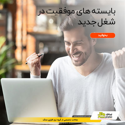 چه‌کار کنیم تا به موفقیت در شغل جدید دست پیدا کنیم؟