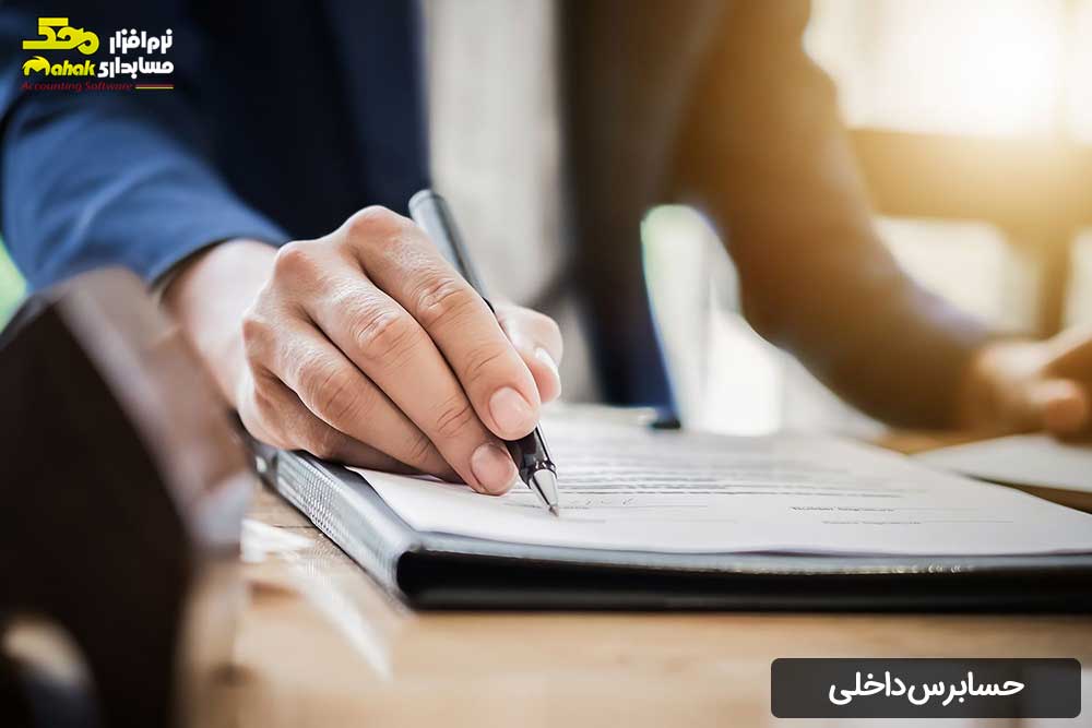 حسابرس داخلی