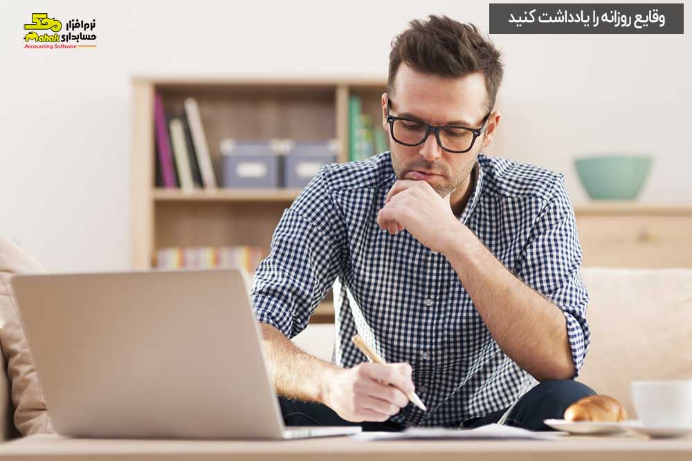 وقایع روزانه را یادداشت کنید