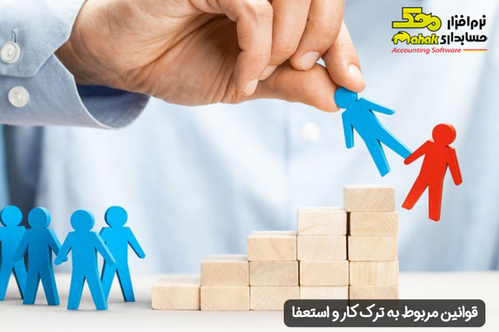 قوانین مربوط به ترک کار و استعفا
