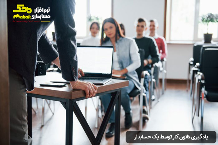 یادگیری قانون کار توسط یک حسابدار