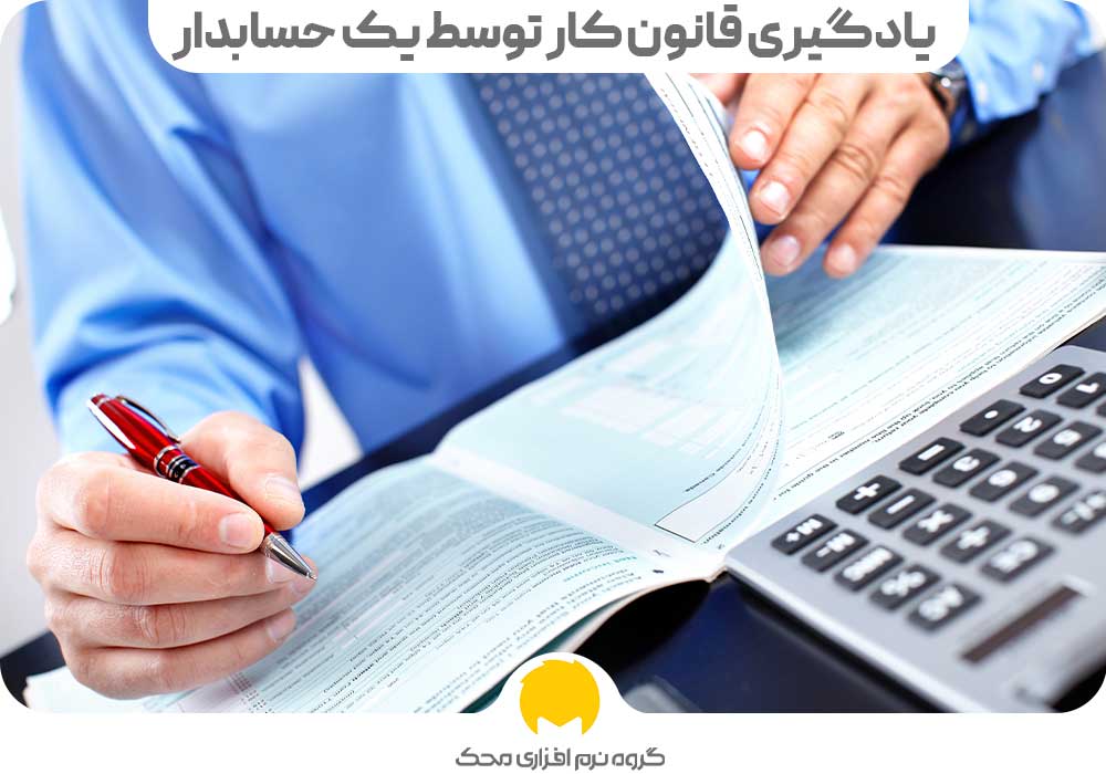 یادگیری قانون کار توسط یک حسابدار