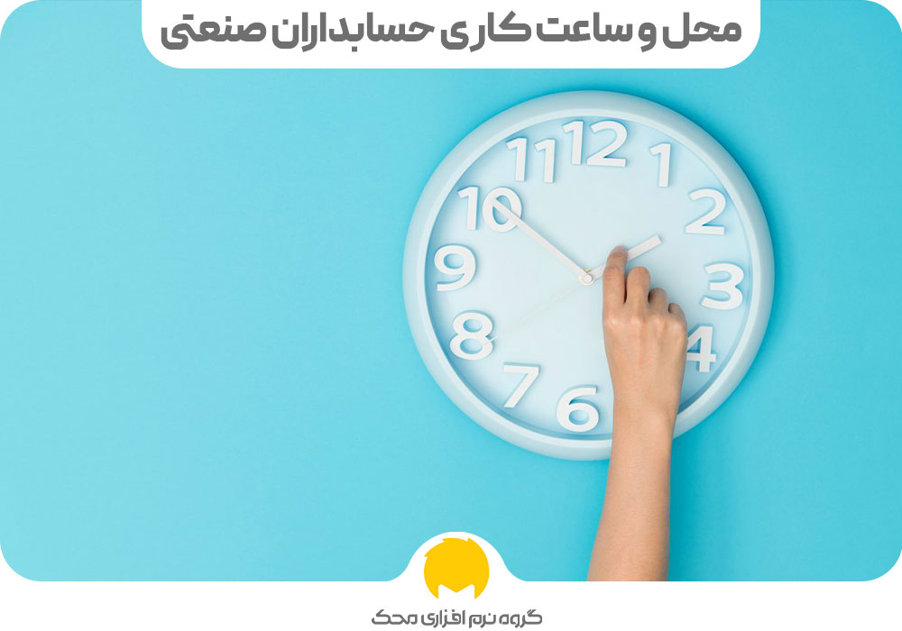 محل و ساعت کاری حسابداران صنعتی