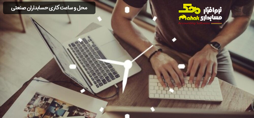 محل و ساعت کاری حسابداران صنعتی