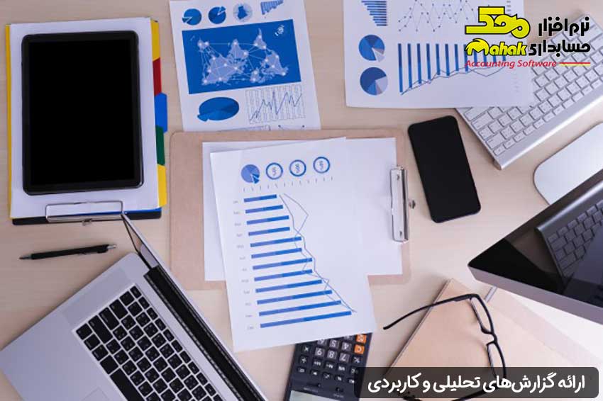 ارائه گزارشهای تحلیلی و کاربردی