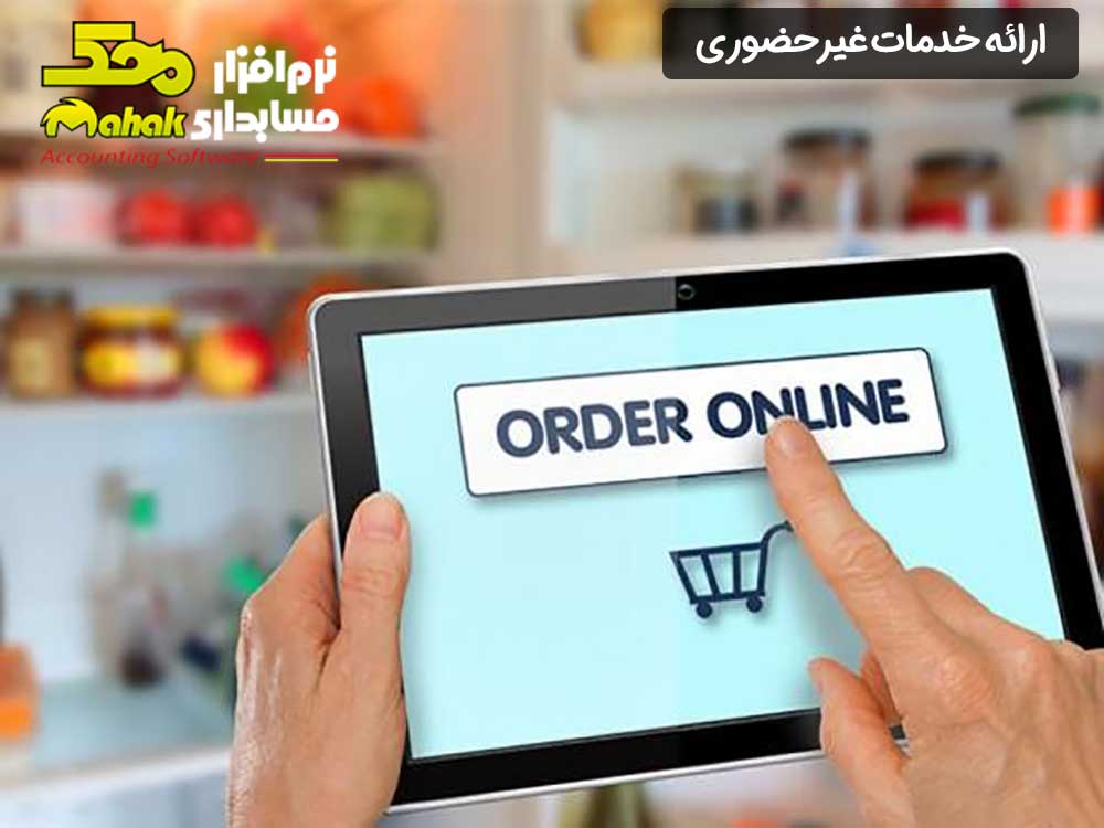 ارائه خدمات غیرحضوری