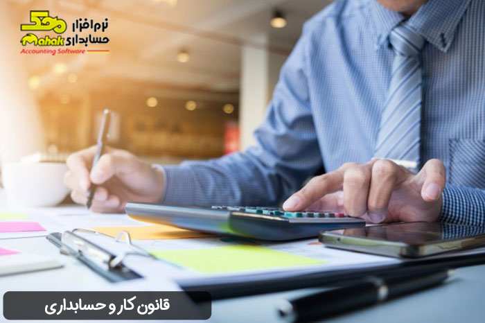 قانون کار و حسابداری