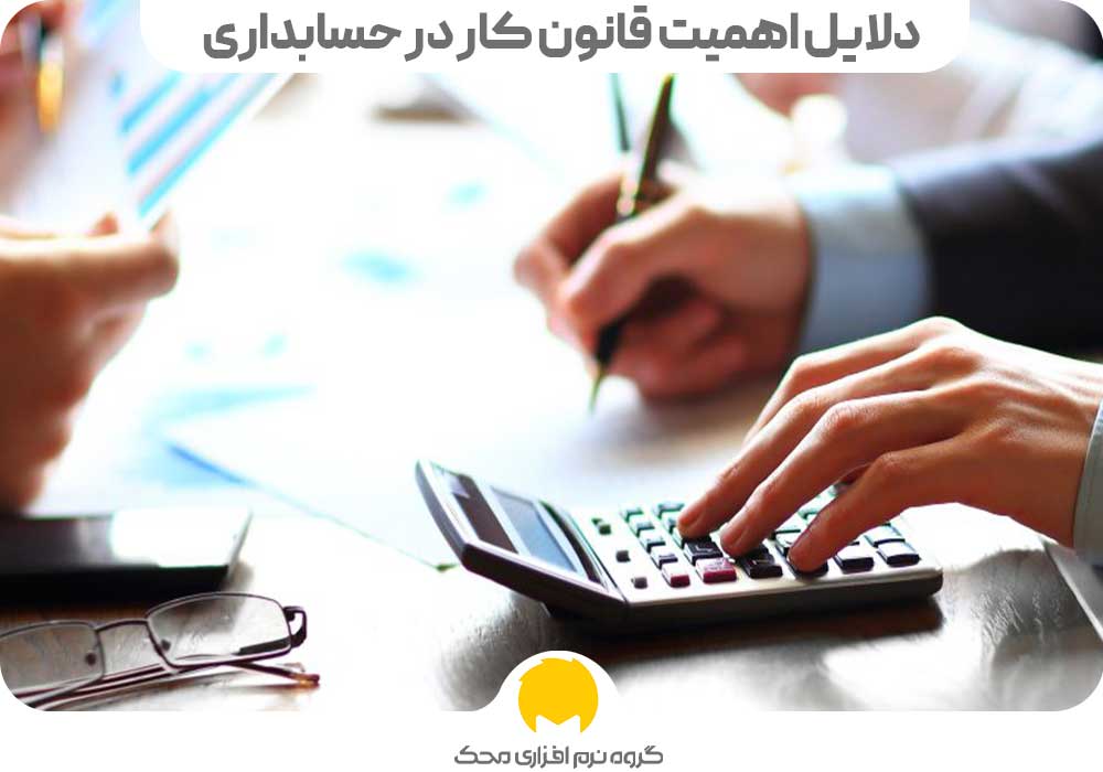 دلایل اهمیت قانون کار در حسابداری