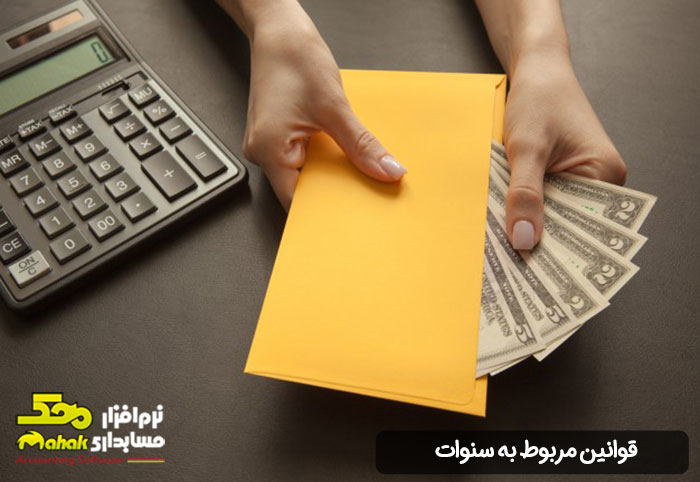 قوانین مربوط به سنوات
