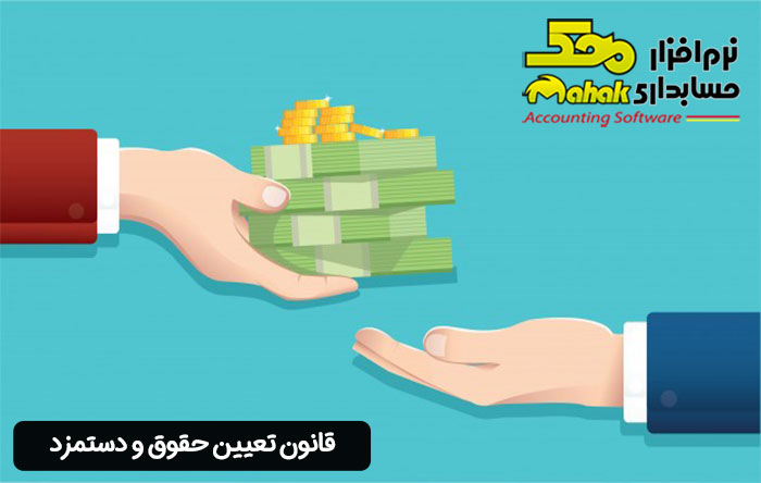 قانون تعیین حقوق و دستمزد