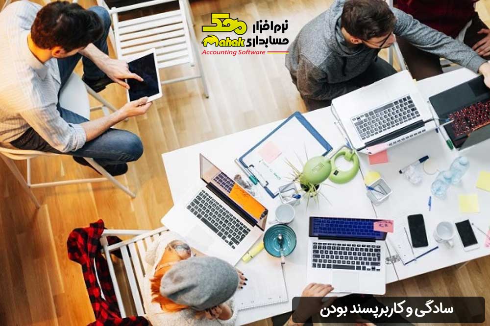 سادگی و کاربرپسند بودن