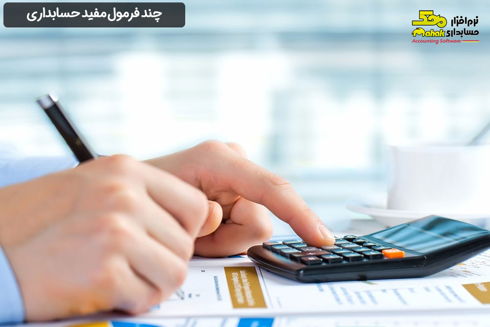 چند فرمول مفید حسابداری