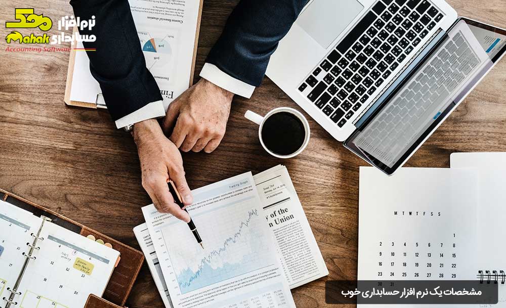 مشخصات یک نرم افزار حسابداری خوب