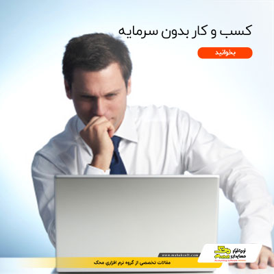 سه اصل کاربردی درباره یک کسب‌وکار بدون سرمایه