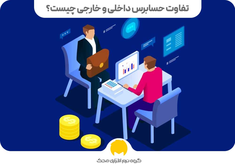 تفاوت حسابرس داخلی و خارجی