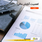 نمونه گزارش مالی به مدیریت؛ روزانه، هفتگی و ماهانه