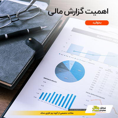 اهمیت گزارش مالی و آشنایی با چند نمونه مهم