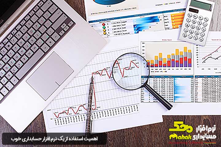 اهمیت استفاده از یک نرم افزار حسابداری خوب