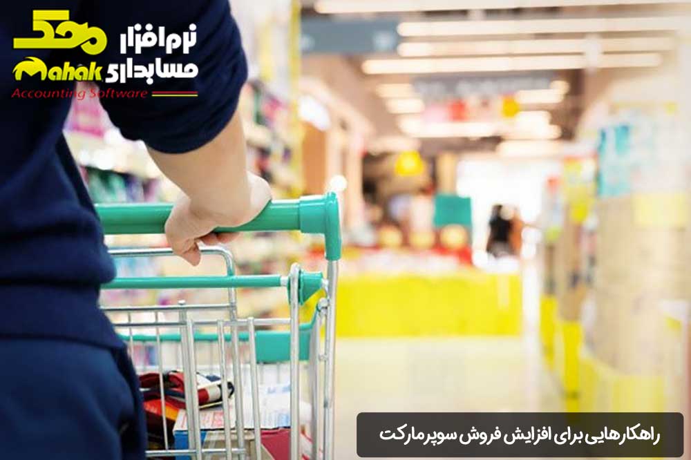 راهکارهایی برای افزایش فروش سوپرمارکت