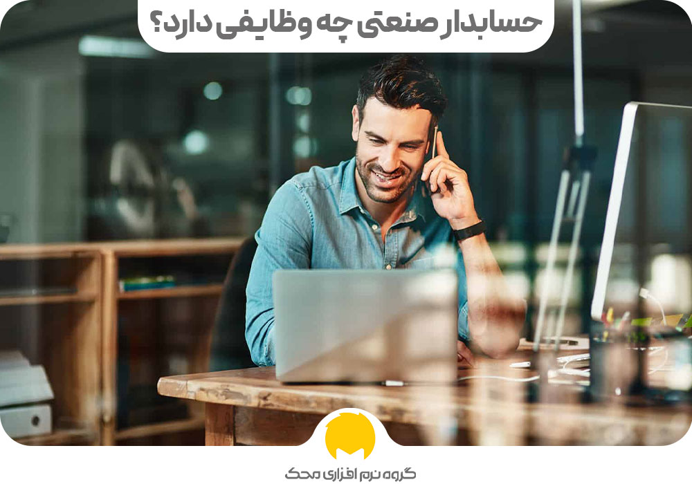 حسابدار صنعتی چه وظایفی دارد؟