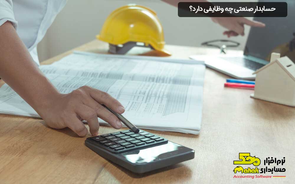 حسابدار صنعتی چه وظایفی دارد؟