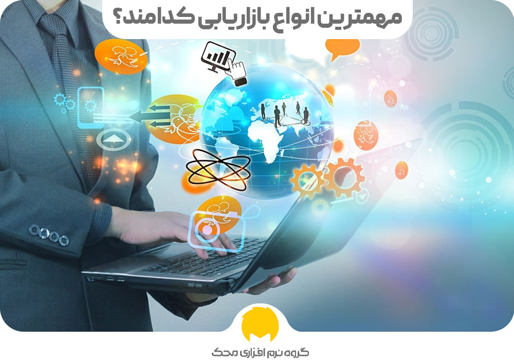 مهمترین انواع بازاریابی کدامند؟