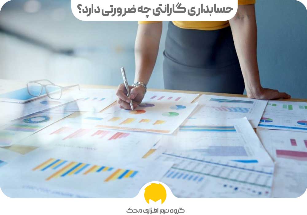 حسابداری گارانتی چه ضرورتی دارد؟