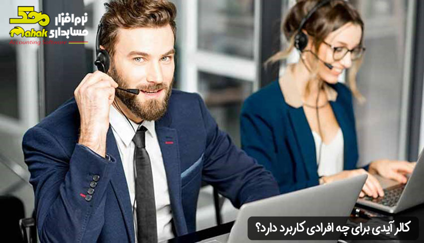 کالر آیدی برای چه افرادی کاربرد دارد؟