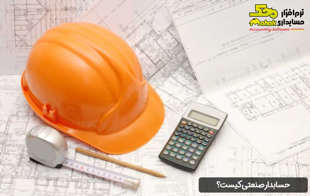 حسابدار صنعتی کیست؟