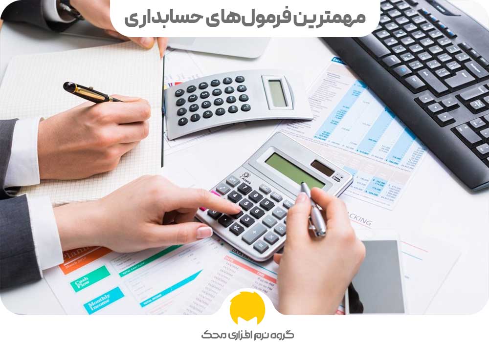 مهمترین فرمول های حسابداری