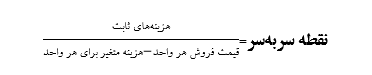 فرمول حسابداری نقطه سر به سر