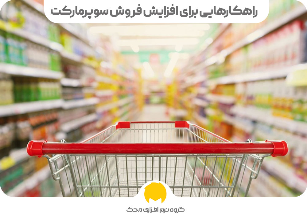 راهکارهایی برای افزایش فروش سوپرمارکت
