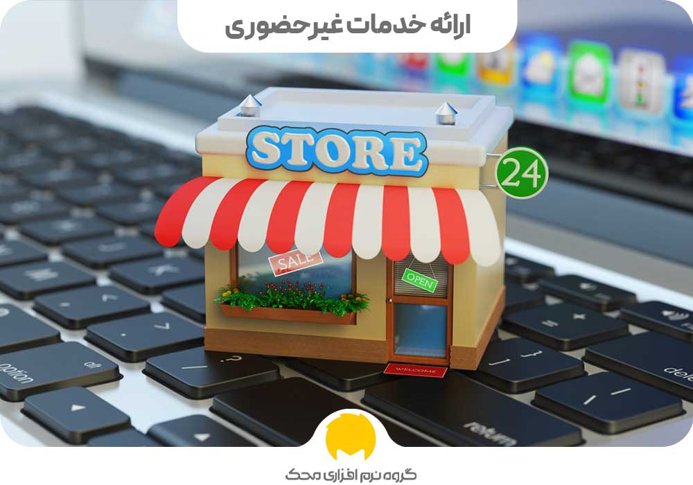 ارائه خدمات غیر حضوری