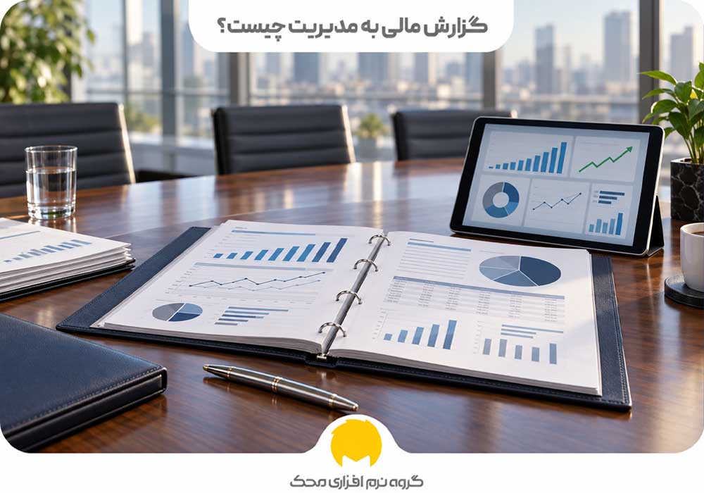 قالب آماده نمونه گزارش مالی به مدیریت