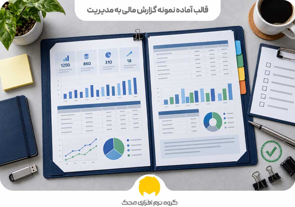 قالب آماده نمونه گزارش مالی به مدیریت