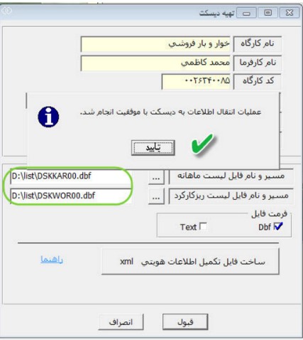 ارسال لیست ماهانه کارکنان