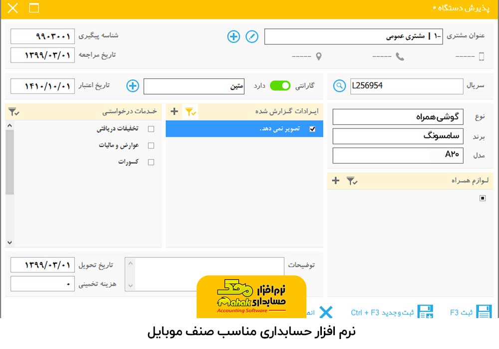 نرم افزار حسابداری مناسب صنف موبایل