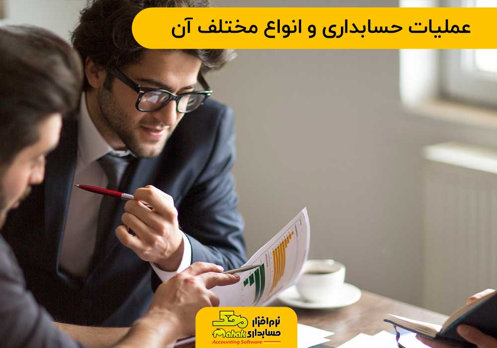 عملیات حسابداری