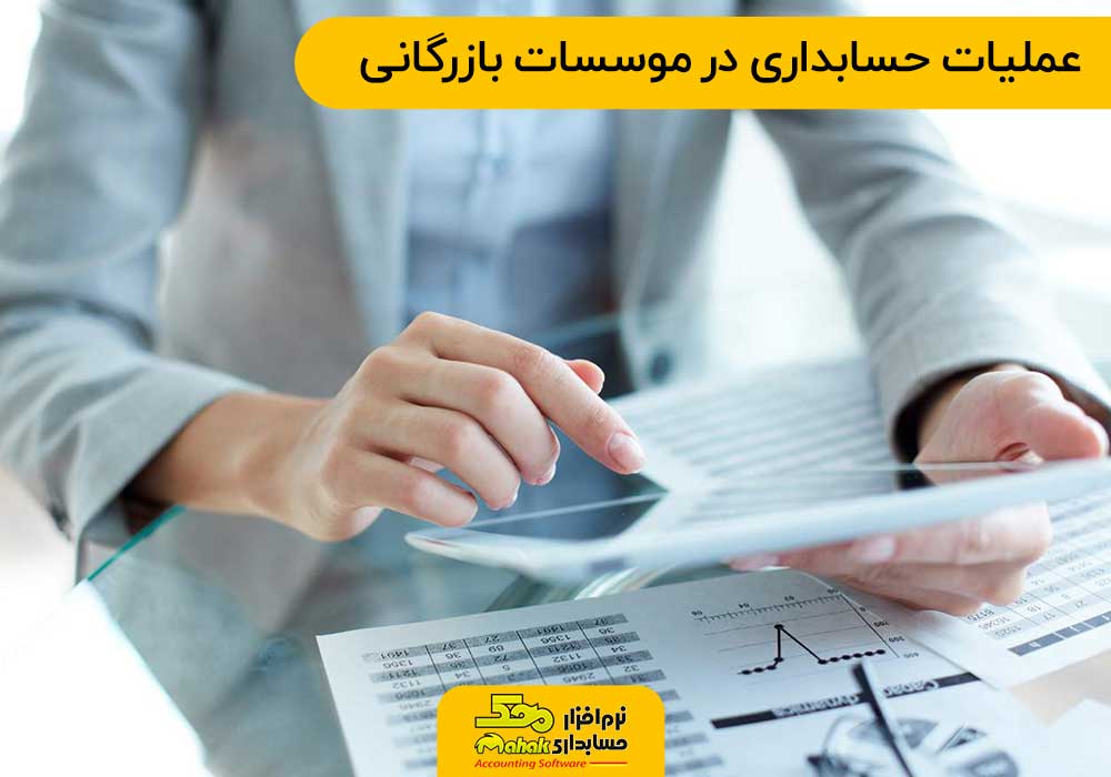 عملیات حسابداری در موسسات بازرگانی