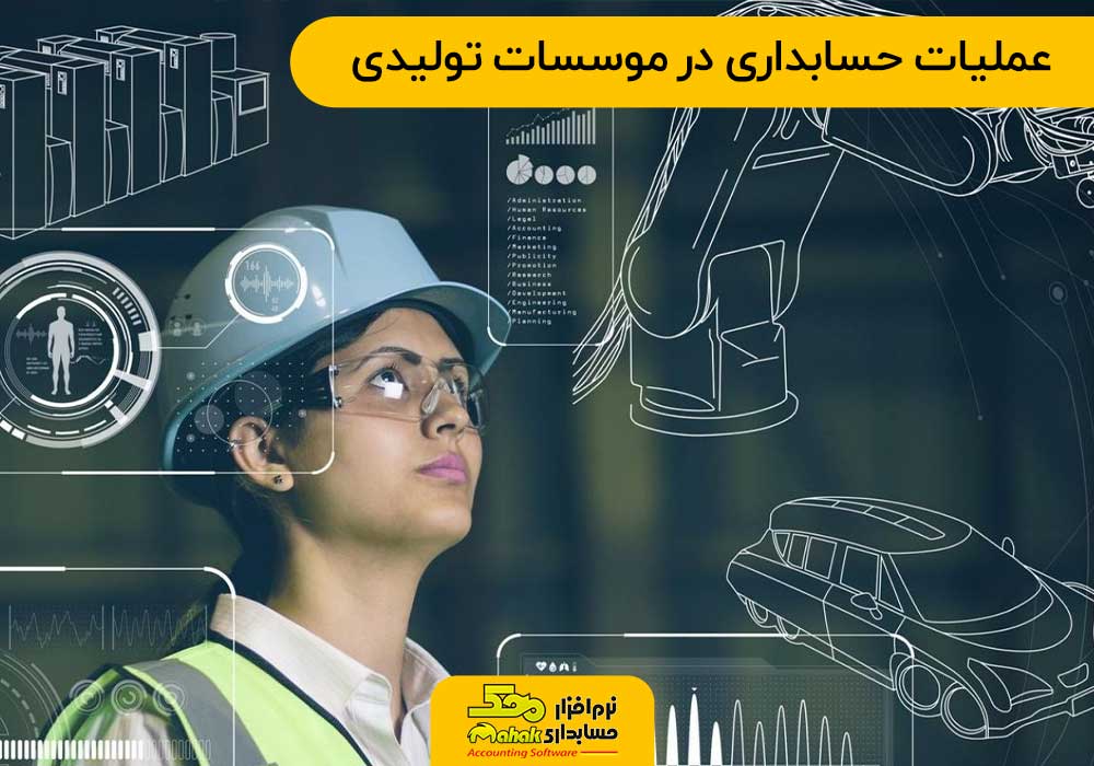 عملیات حسابداری در موسسات تولیدی