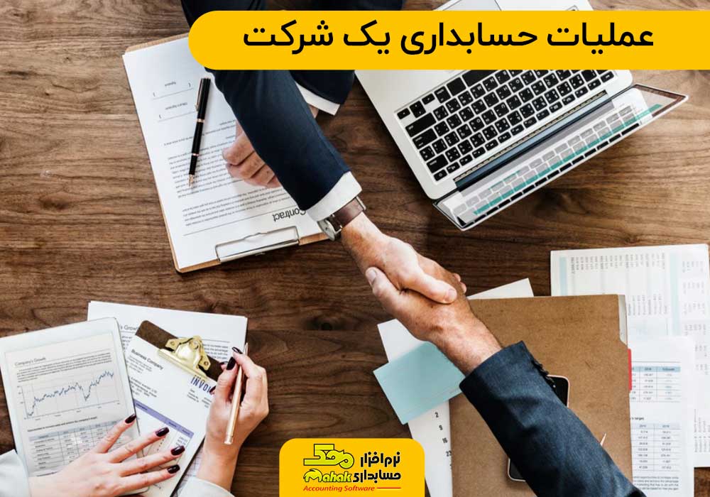 عملیات حسابداری یک شرکت