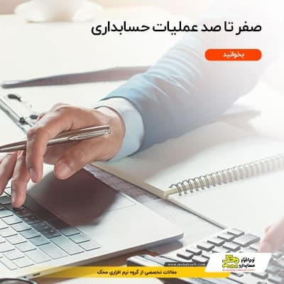 عملیات حسابداری