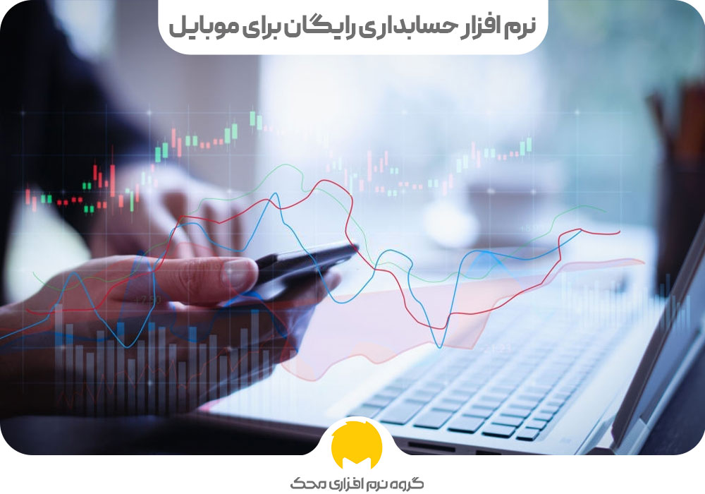 نرم افزار حسابداری رایگان برای موبایل