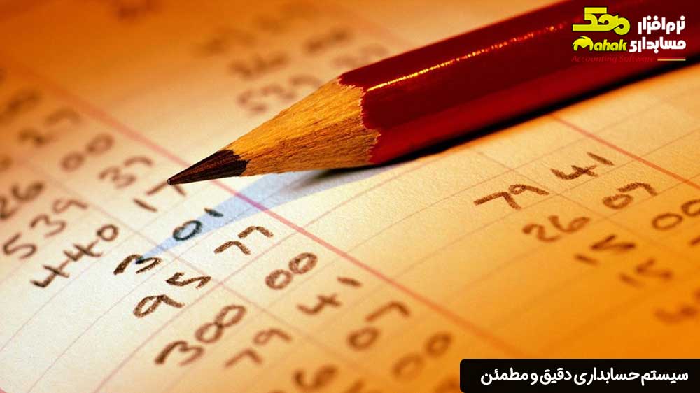الزام داشتن یک سیستم حسابداری دقیق و مطمئن