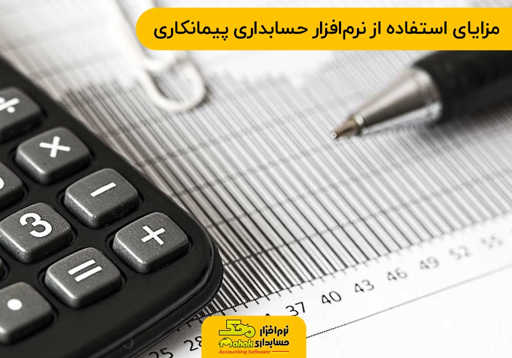 مزایای استفاده از نرمافزار حسابداری پیمانکاری