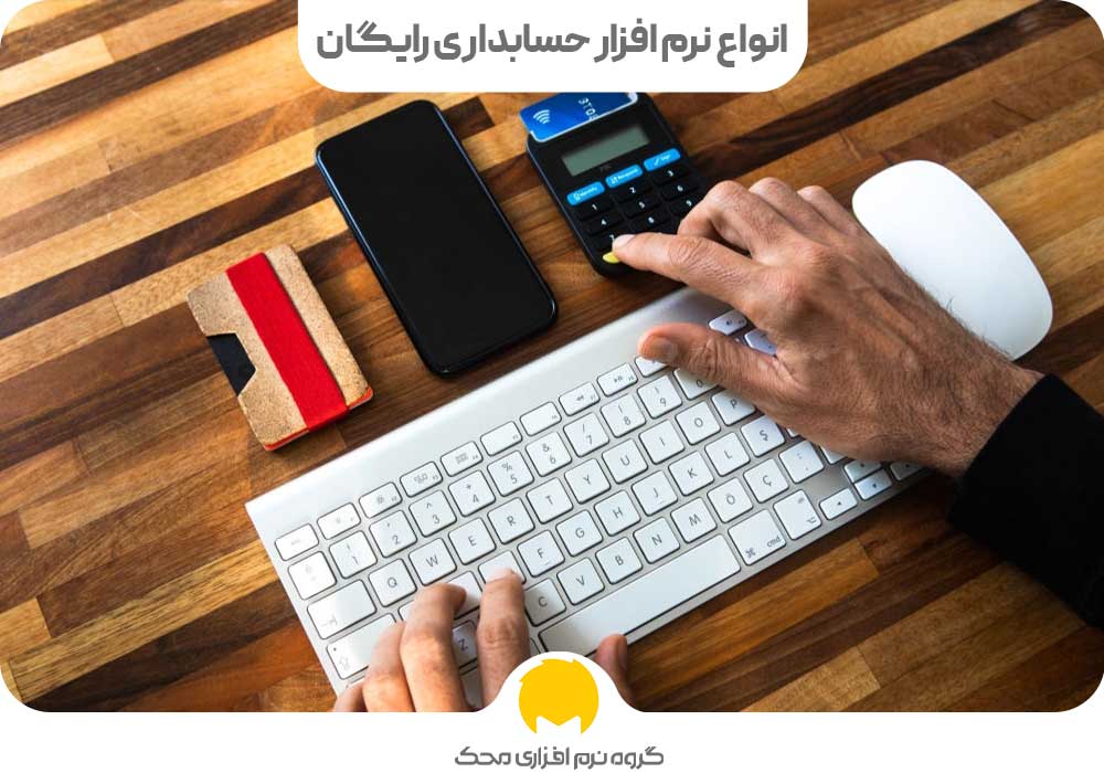 انواع نرم افزار حسابداری رایگان
