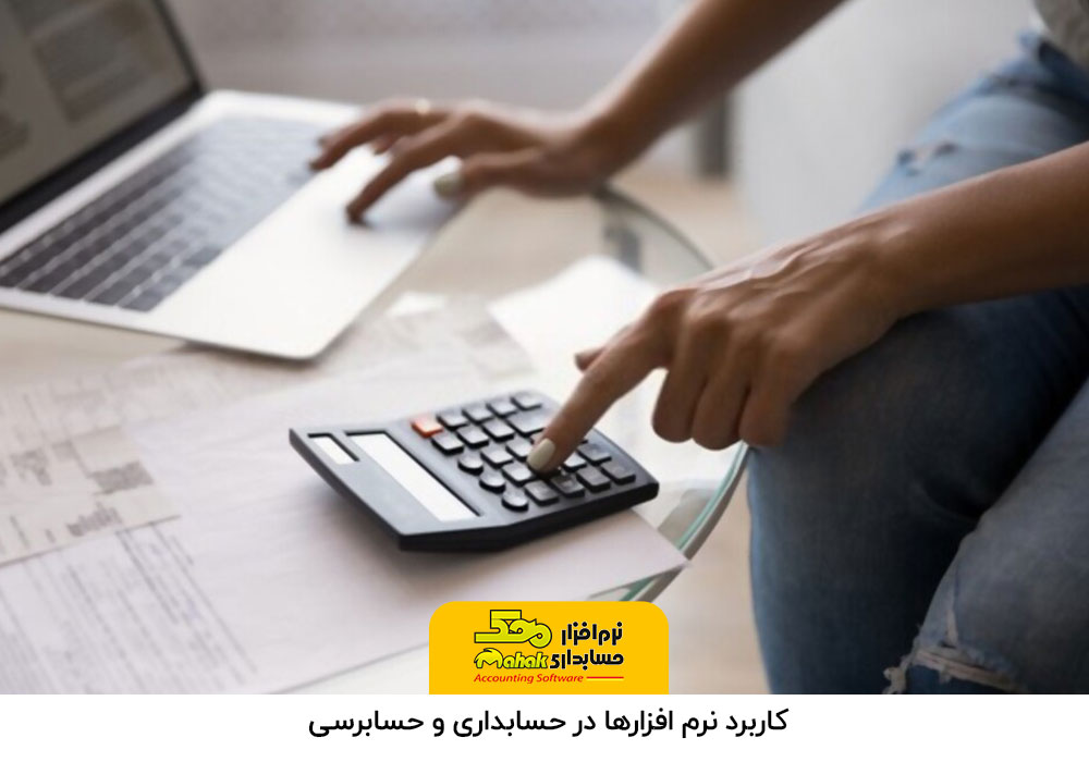 پرکاربردترین نرم افزار حسابداری