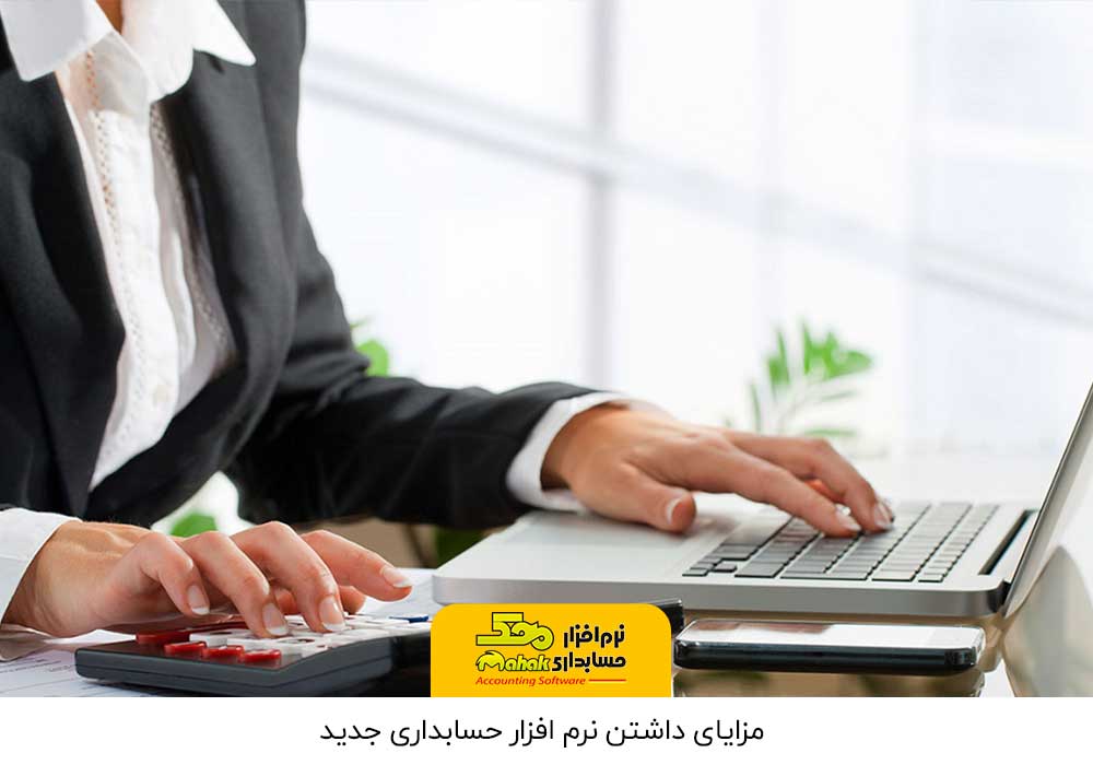 مزایای داشتن نرم افزار حسابداری جدید