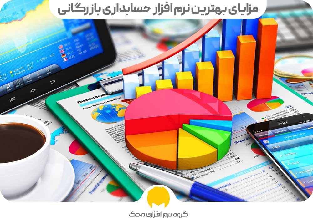 مزایای بهترین نرم افزار حسابداری بازرگانی