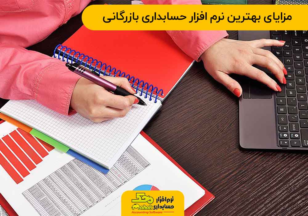 مزایای بهترین نرم افزار حسابداری بازرگانی